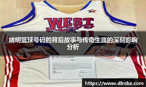 姚明篮球号码的背后故事与传奇生涯的深刻影响分析