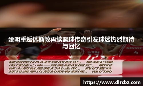 姚明重返休斯敦再续篮球传奇引发球迷热烈期待与回忆