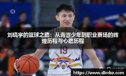 刘晓宇的篮球之路：从青涩少年到职业赛场的辉煌历程与心路历程
