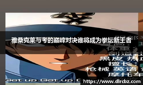 雅桑克莱与考的巅峰对决谁将成为拳坛新王者
