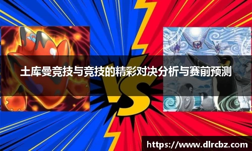 土库曼竞技与竞技的精彩对决分析与赛前预测