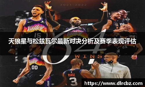 ballbet贝博天狼星与松兹瓦尔最新对决分析及赛季表现评估