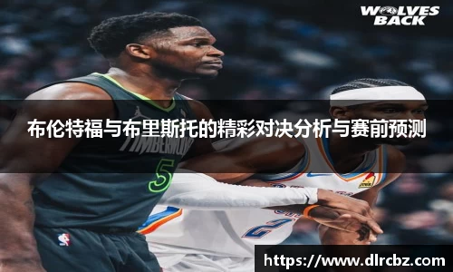 ballbet贝博布伦特福与布里斯托的精彩对决分析与赛前预测