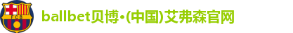 ballbet贝博
